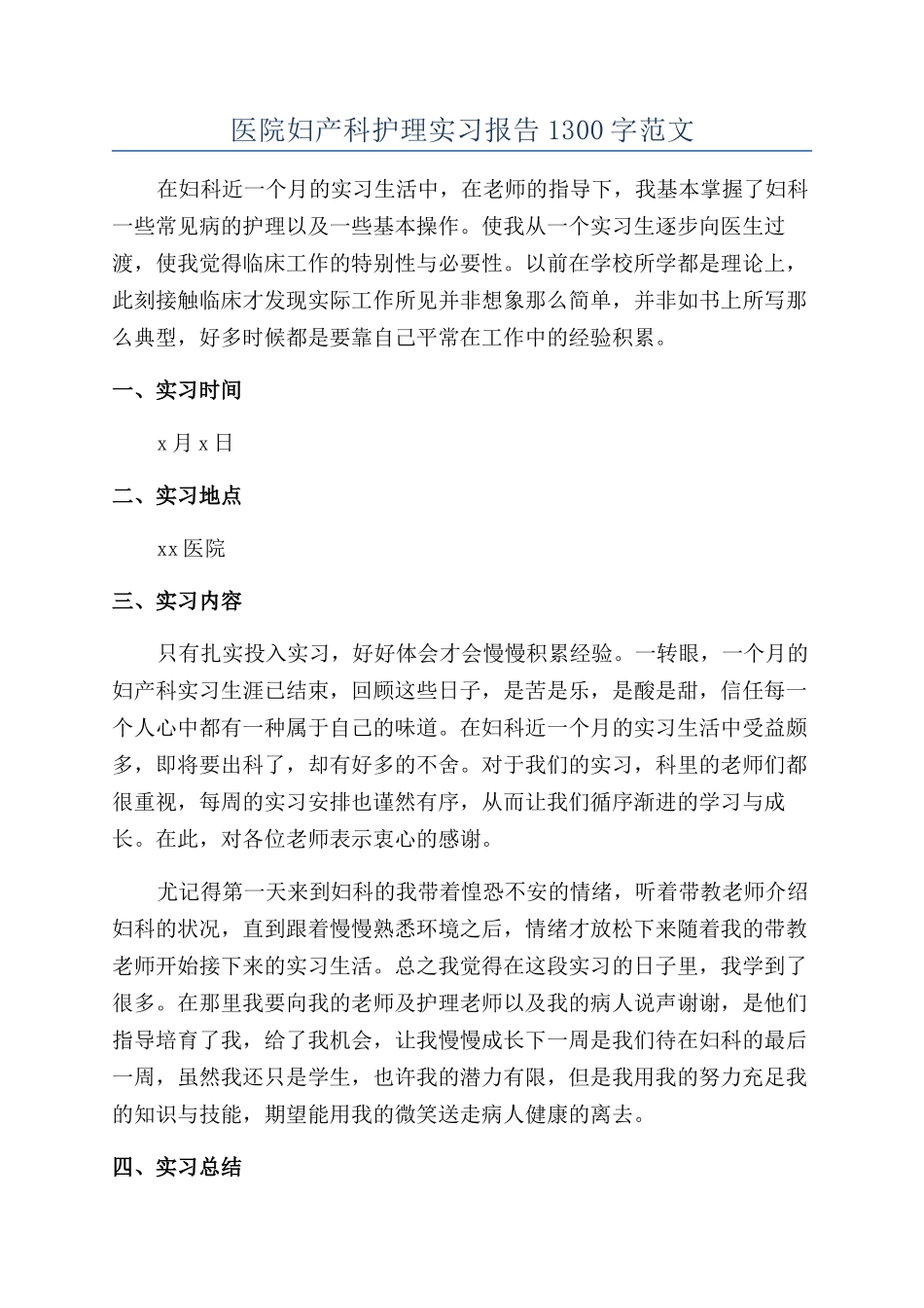 医院妇产科护理实习报告1300字范文_第1页