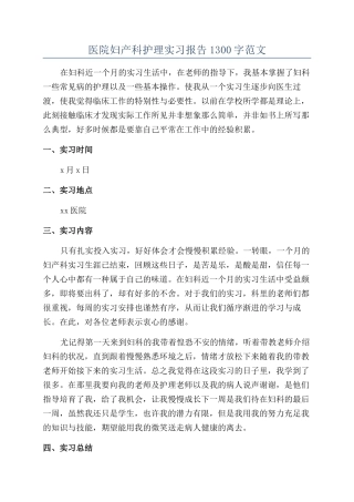 医院妇产科护理实习报告1300字范文