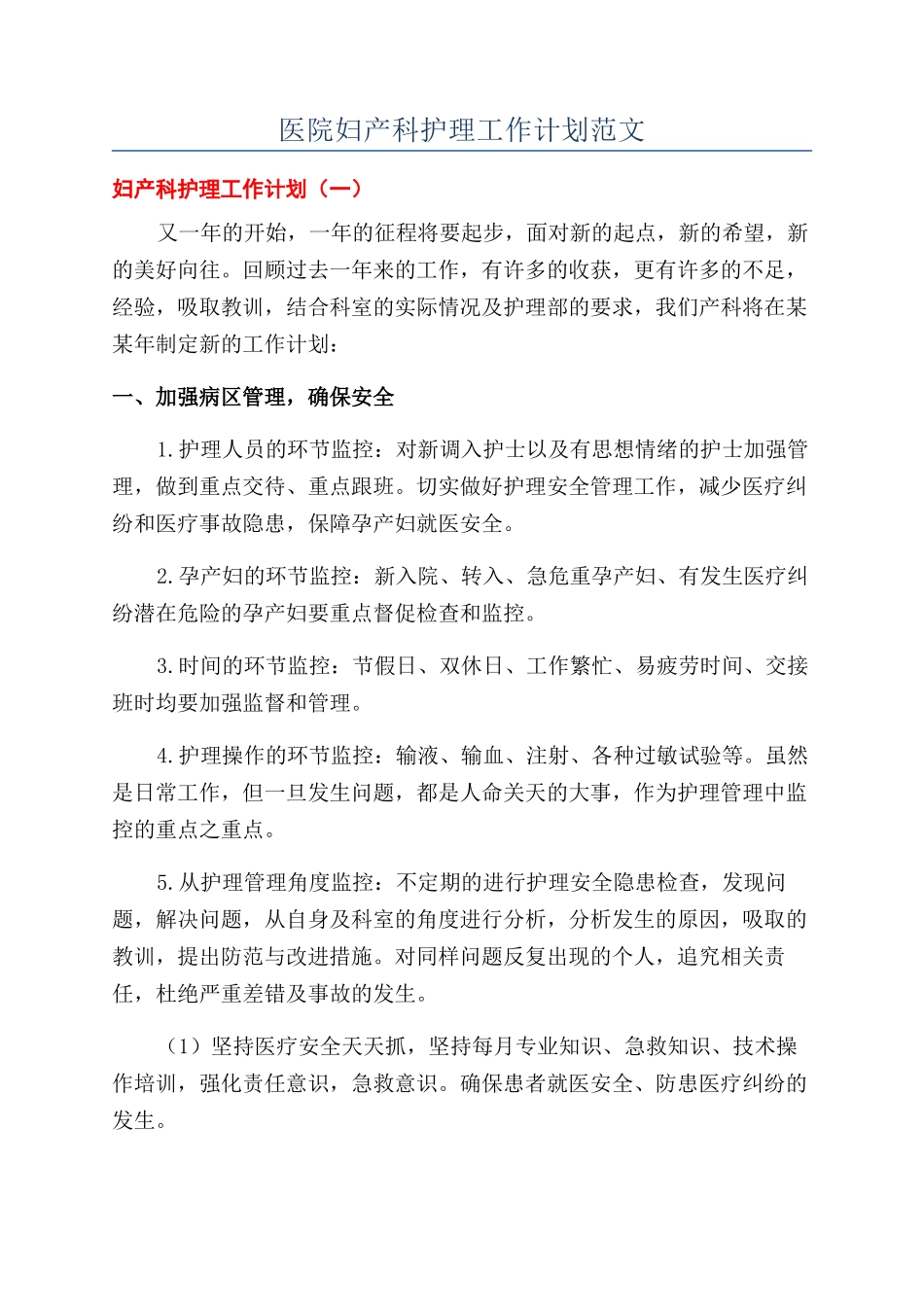 医院妇产科护理工作计划范文_第1页