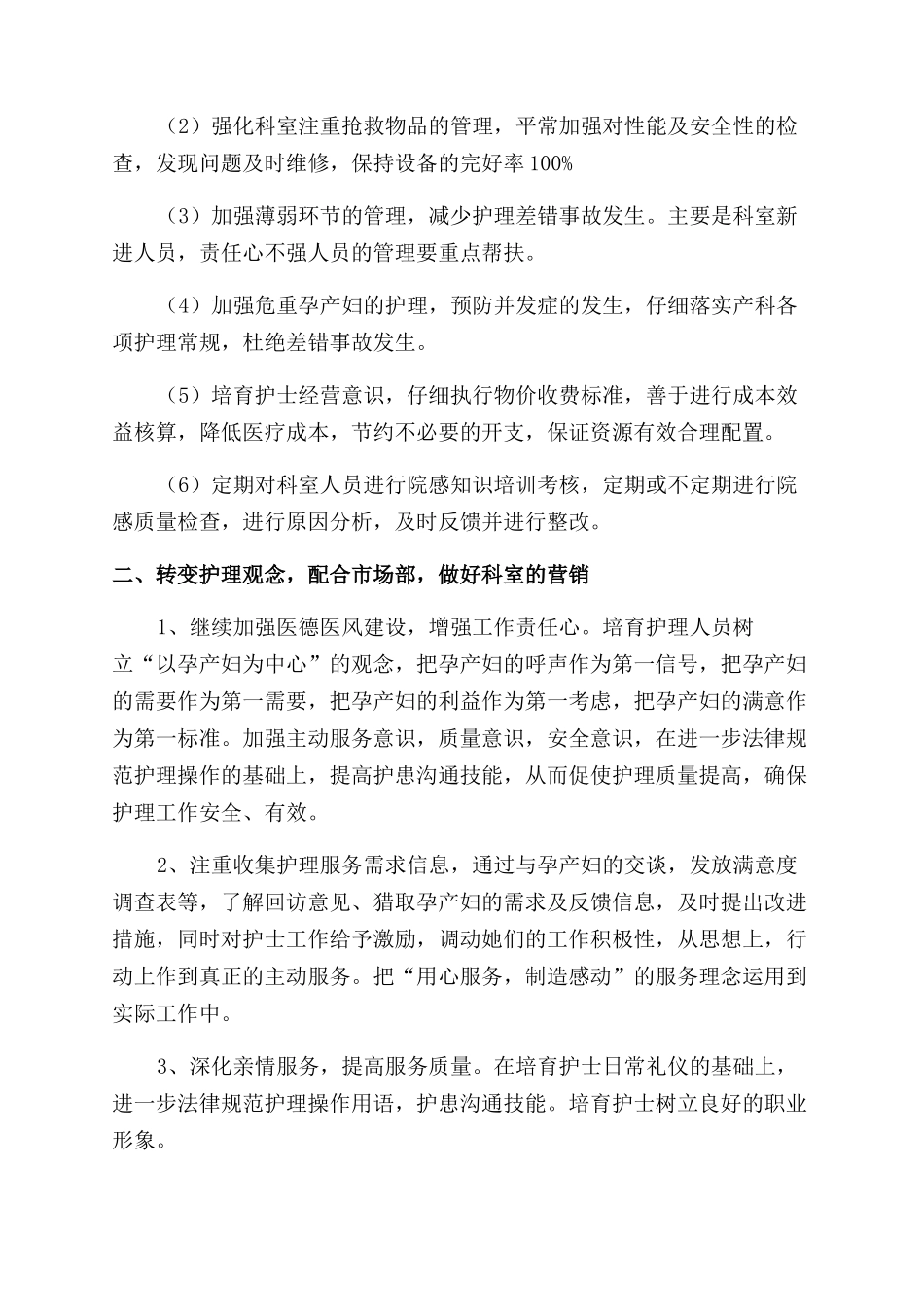 医院妇产科护理工作计划范文_第2页