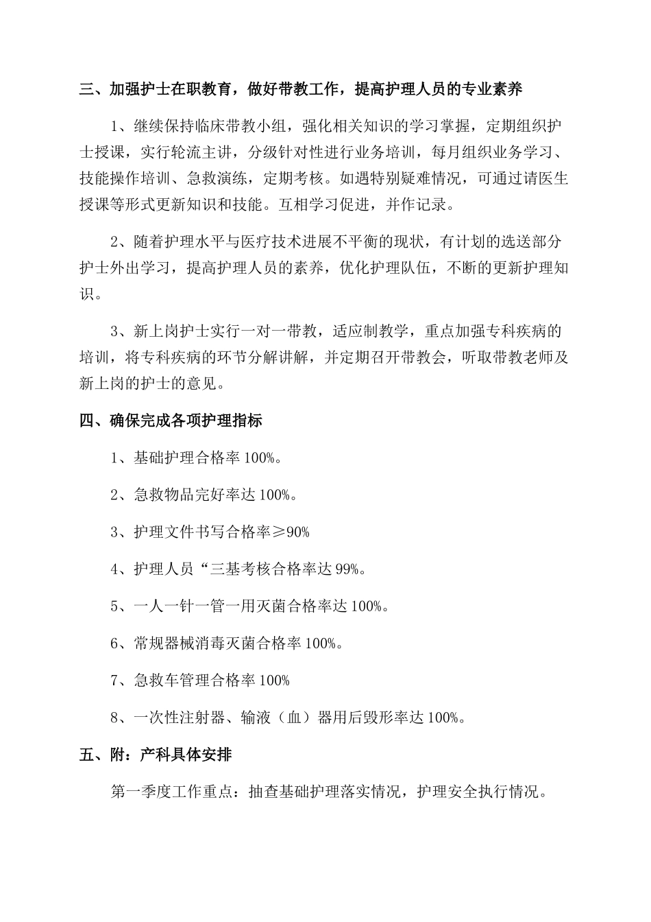 医院妇产科护理工作计划范文_第3页