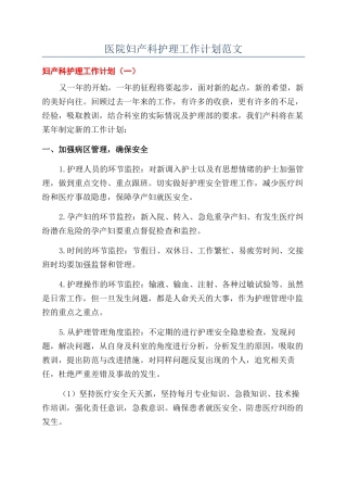 医院妇产科护理工作计划范文