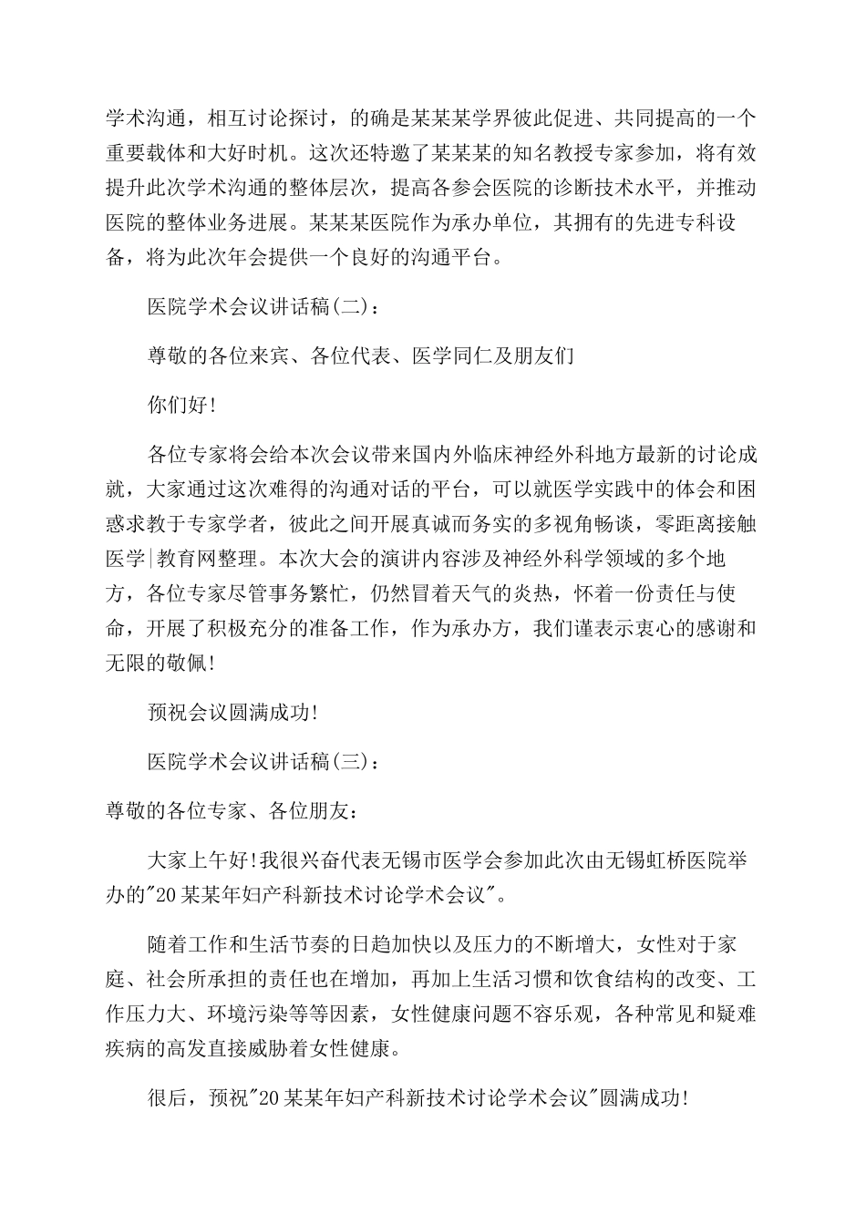 医院学术会议讲话稿件_第2页