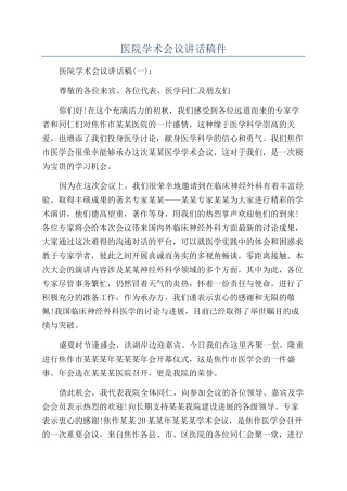 医院学术会议讲话稿件