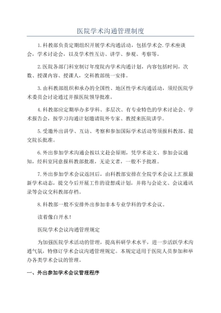 医院学术交流管理制度