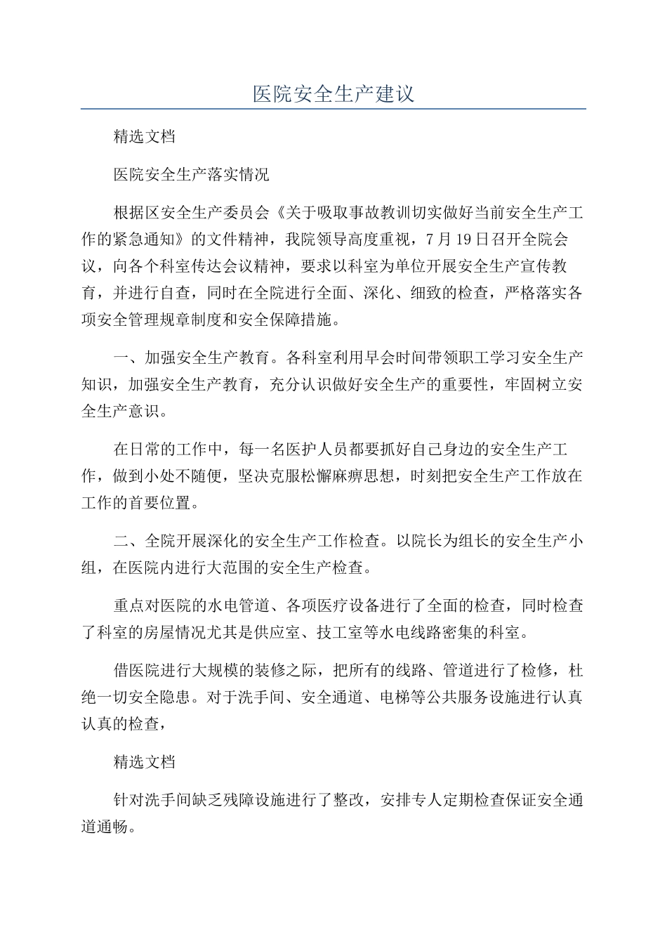 医院安全生产建议_第1页