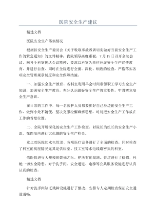 医院安全生产建议