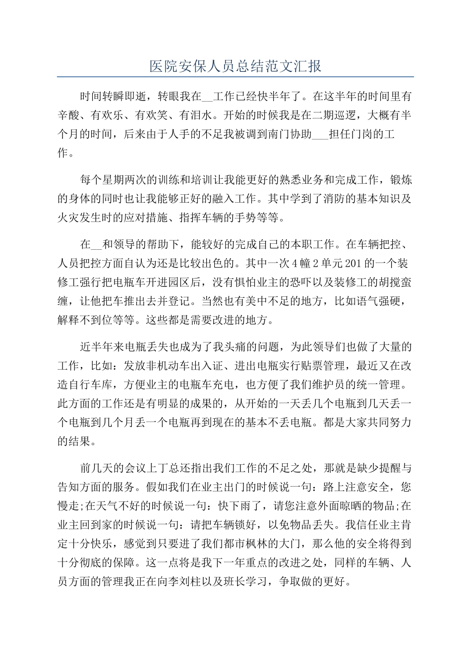 医院安保人员总结范文汇报_第1页