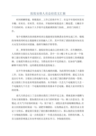 医院安保人员总结范文汇报