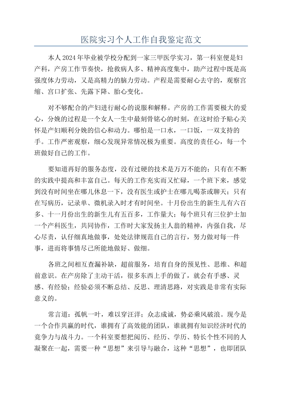 医院实习个人工作自我鉴定范文_第1页