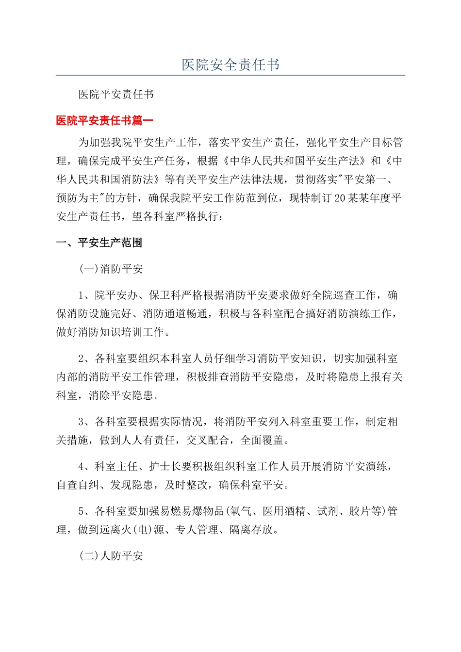 医院安全责任书_第1页