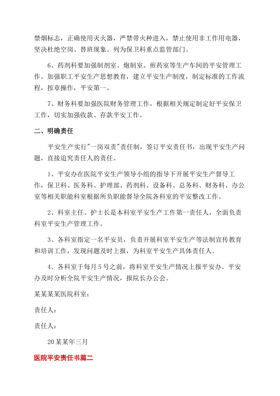 医院安全责任书_第3页
