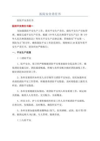 医院安全责任书