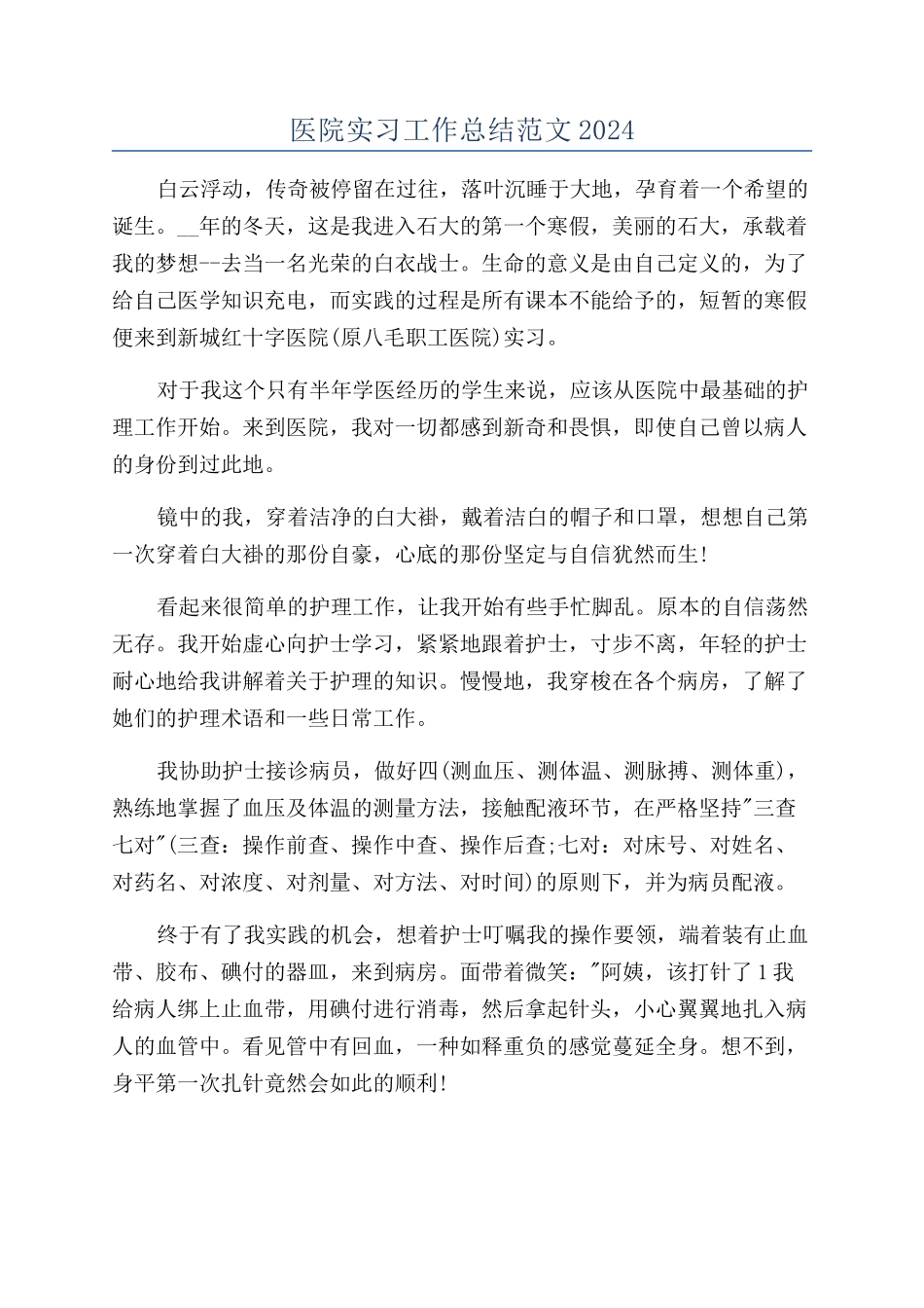 医院实习工作总结范文2024_第1页
