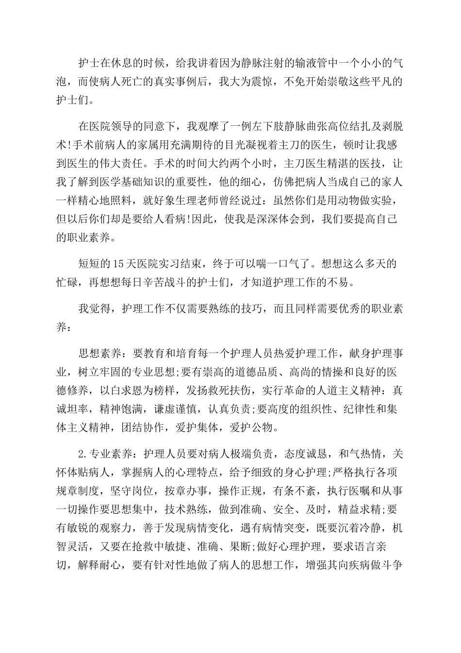 医院实习工作总结范文2024_第2页