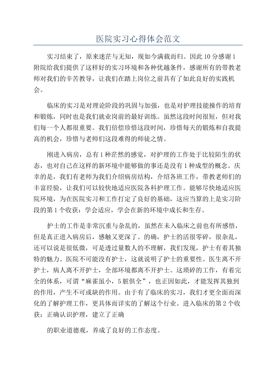 医院实习心得体会范文_第1页