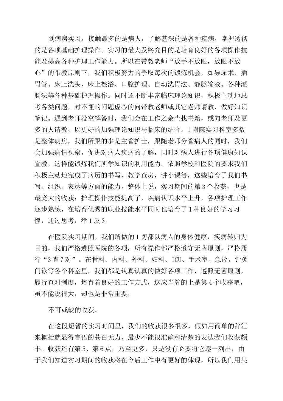 医院实习心得体会范文_第2页