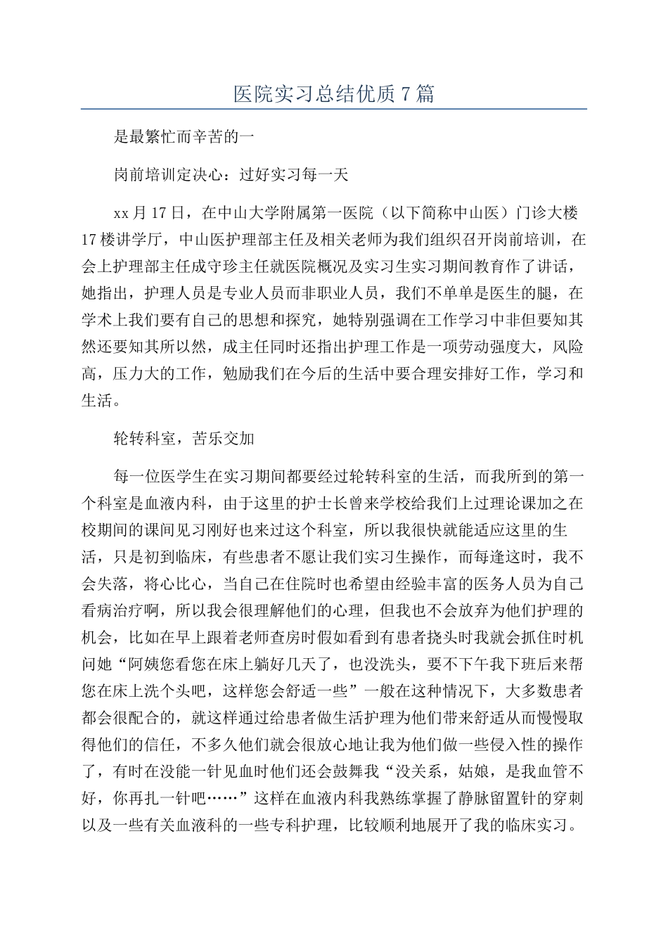 医院实习总结优质7篇_第1页