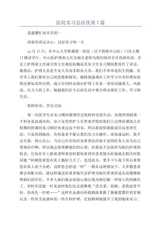 医院实习总结优质7篇