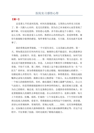 医院实习感悟心得