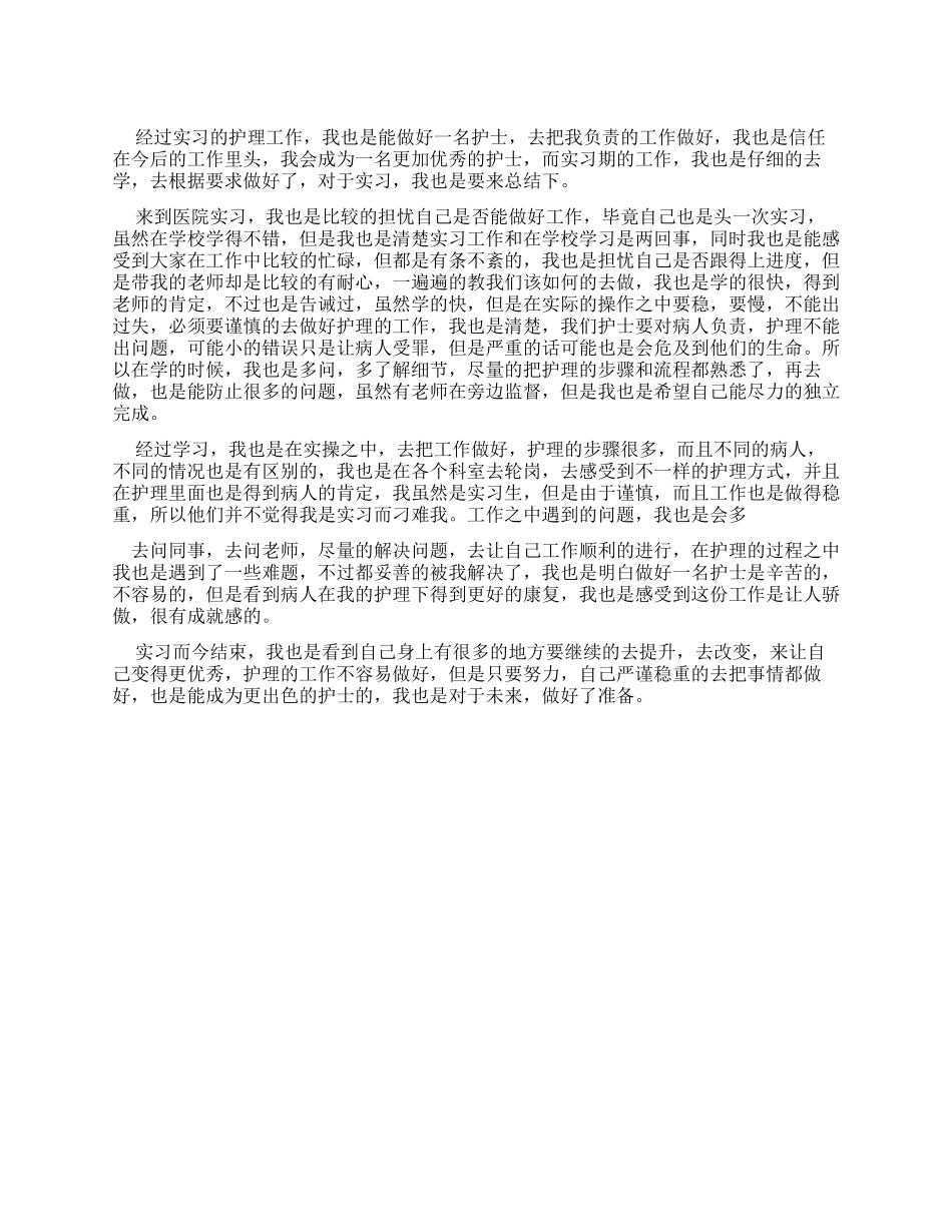 医院实习生护理工作总结_第1页