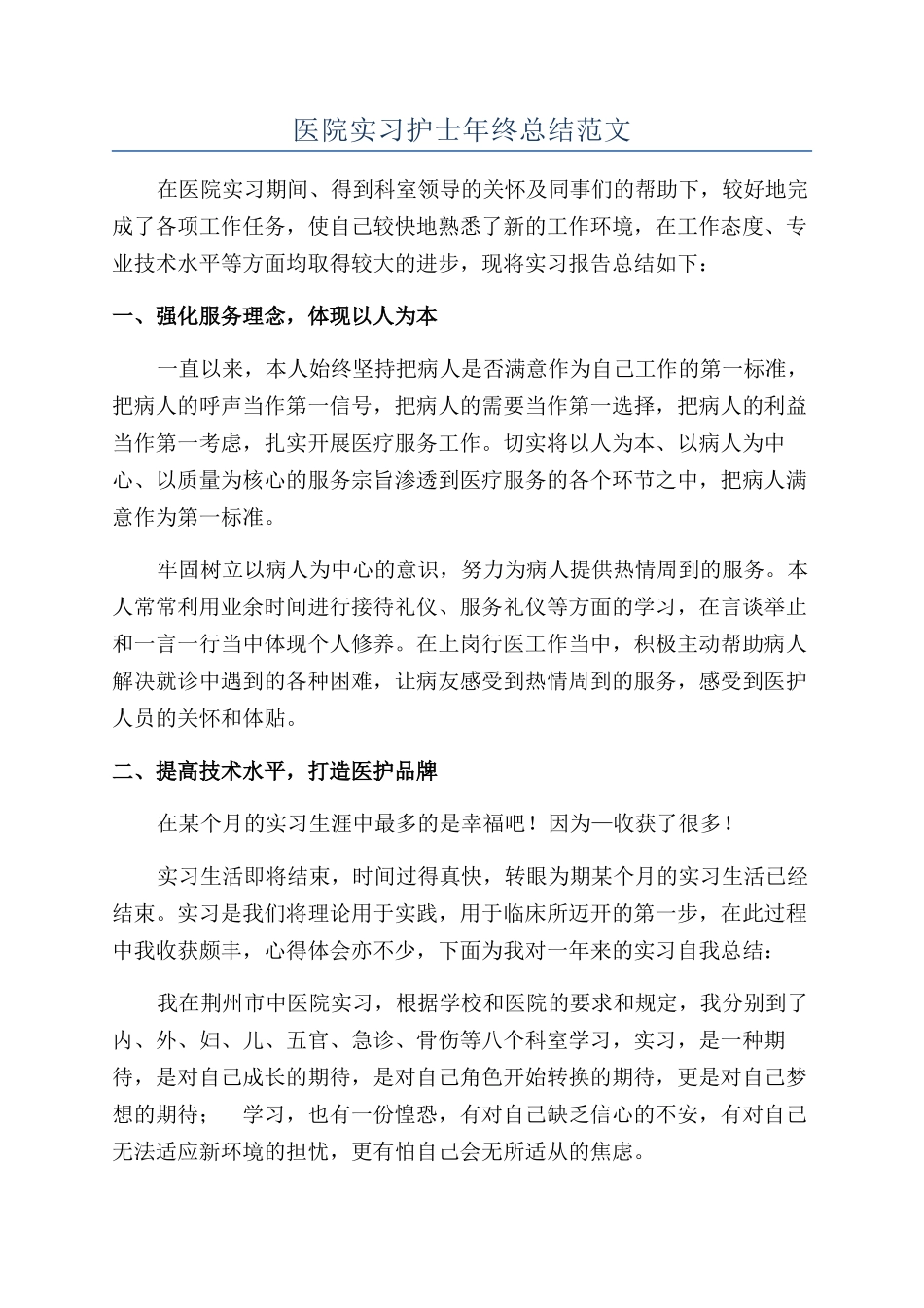 医院实习护士年终总结范文_第1页