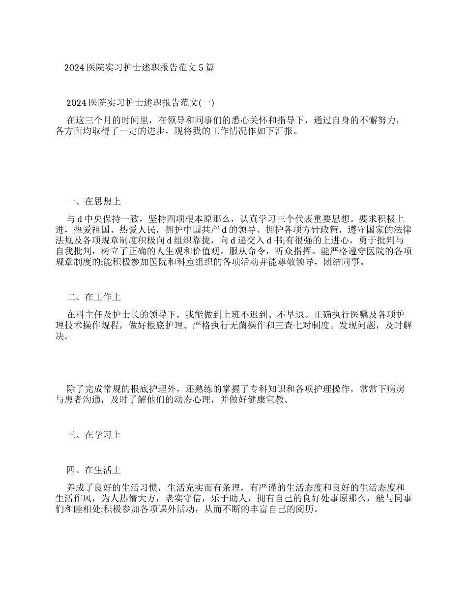 医院实习护士述职报告例文2024_第1页