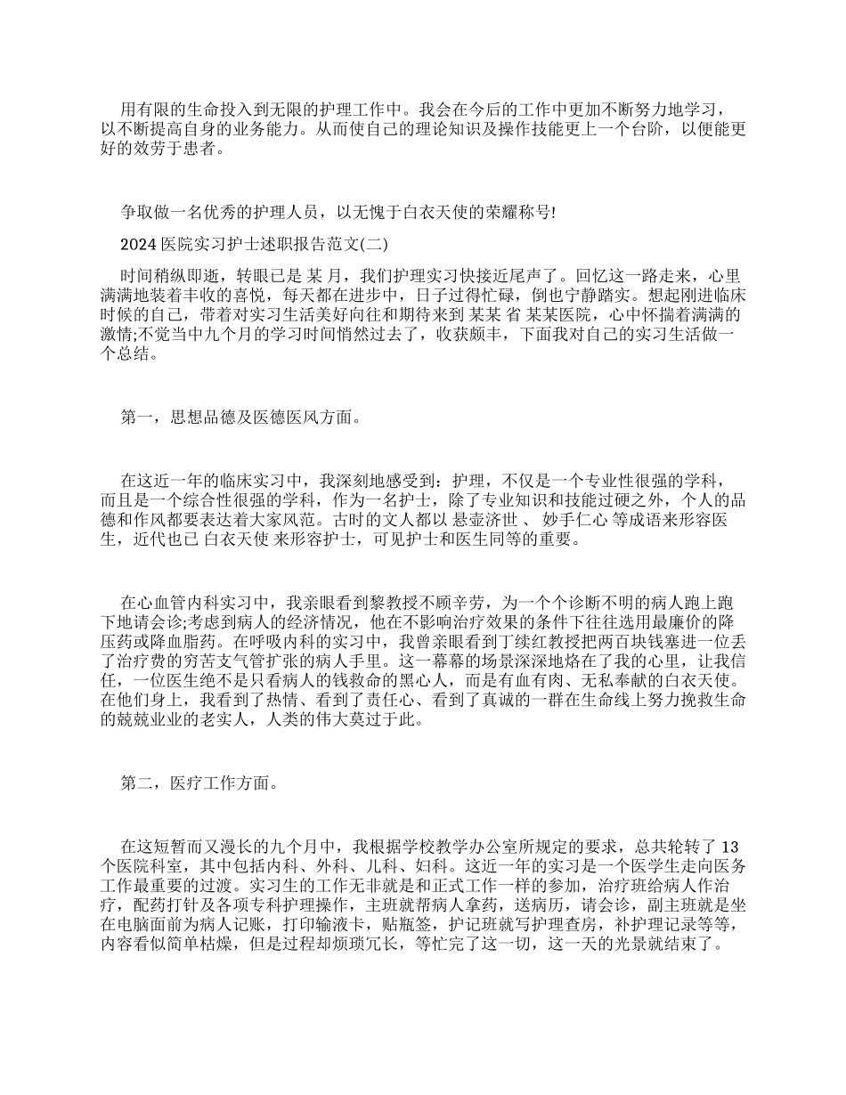 医院实习护士述职报告例文2024_第2页