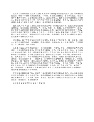 医院实习生管理制度医院实习总结