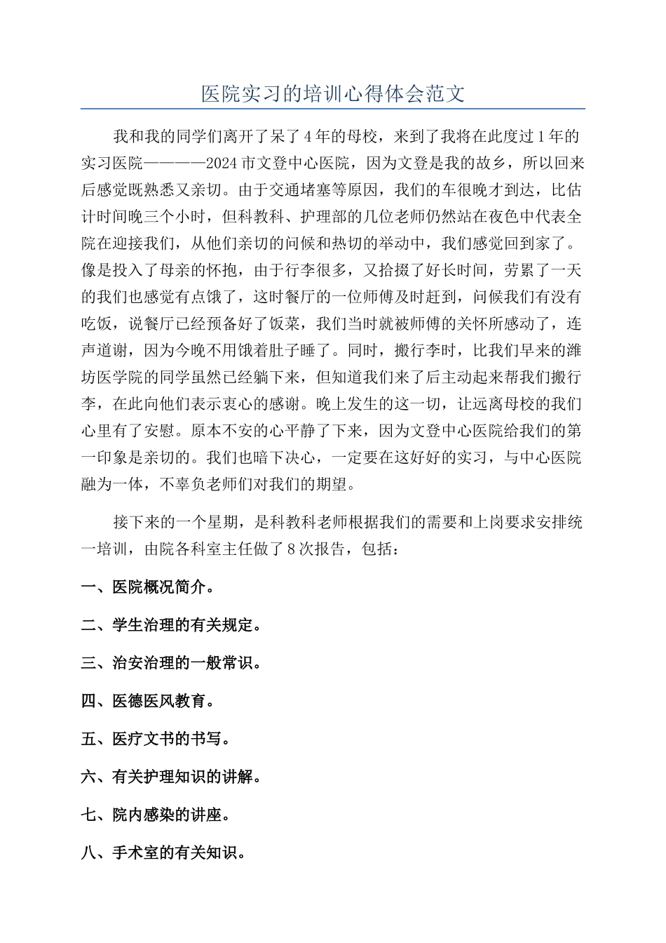 医院实习的培训心得体会范文_第1页