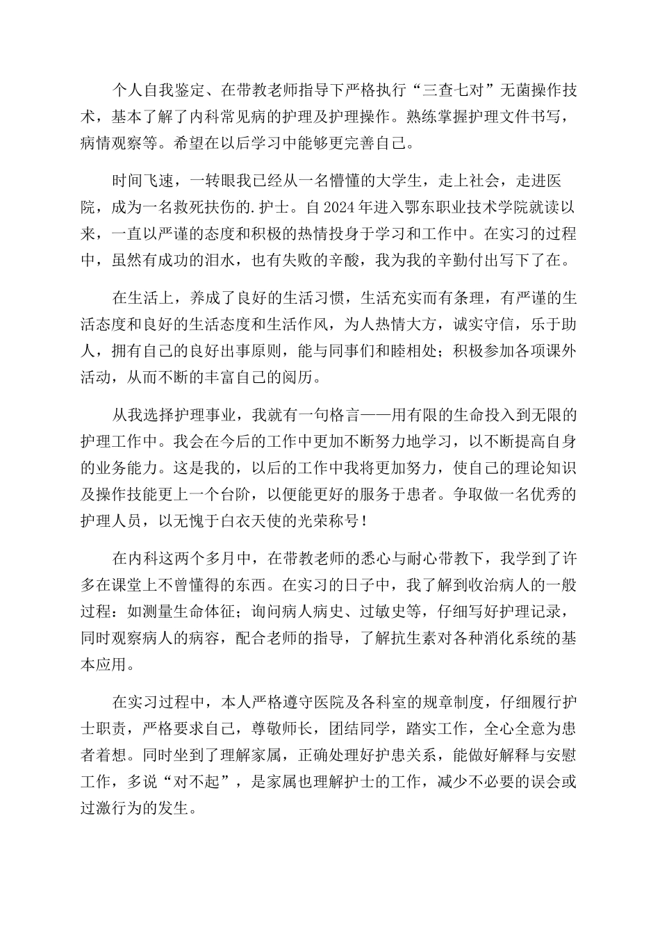 医院实习自我鉴定范文3篇_第2页