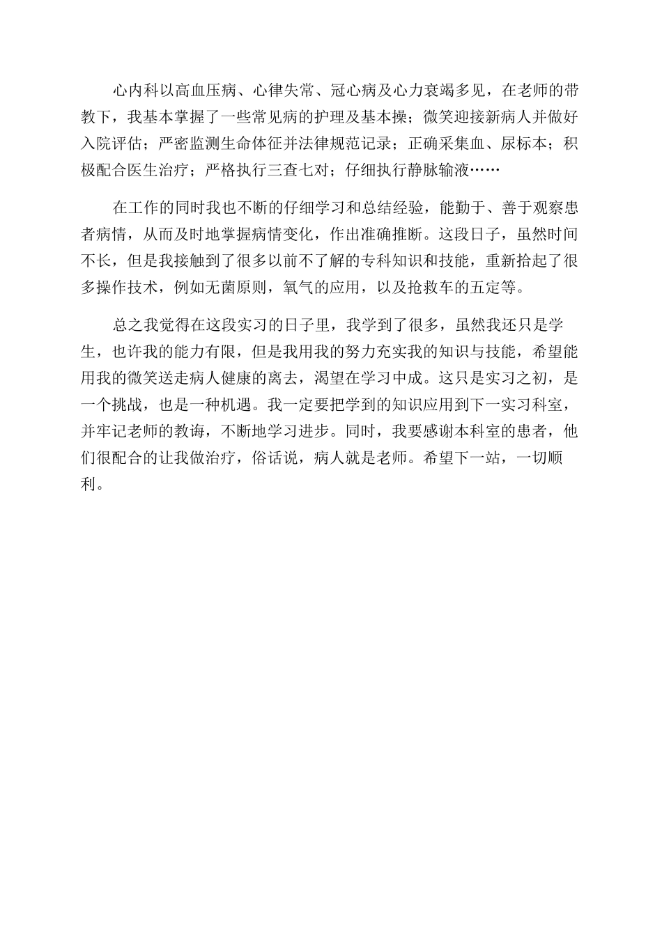 医院实习自我鉴定范文3篇_第3页