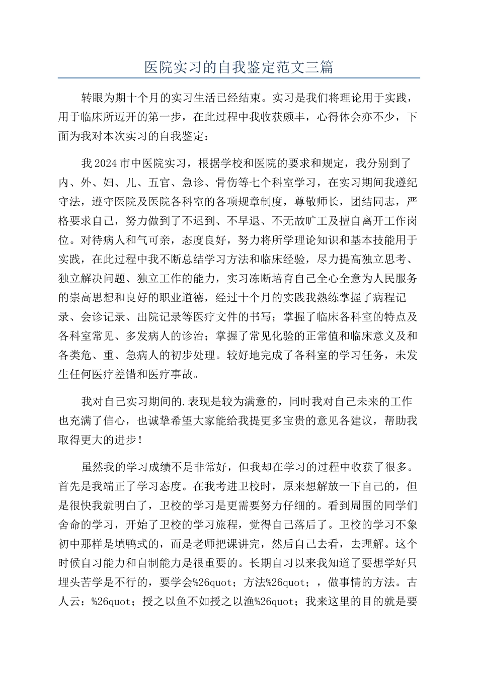 医院实习的自我鉴定范文三篇_第1页