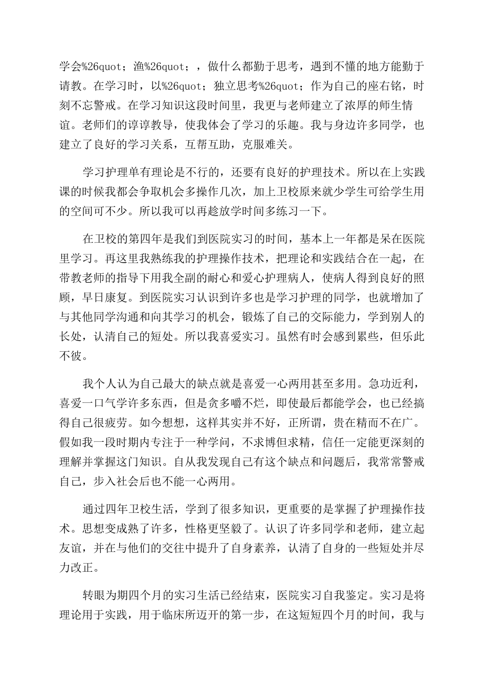 医院实习的自我鉴定范文三篇_第2页