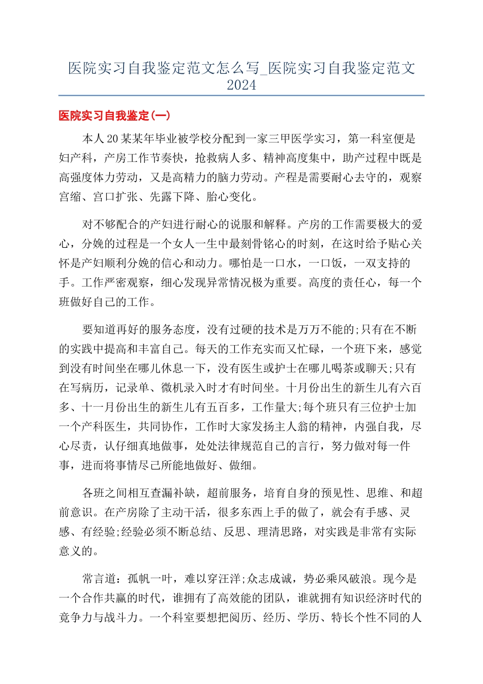 医院实习自我鉴定范文怎么写-医院实习自我鉴定范文2024_第1页