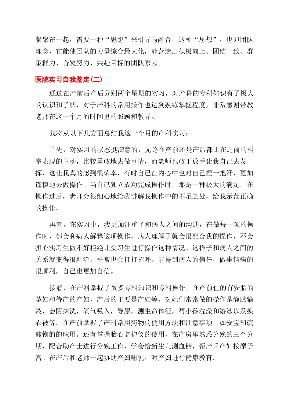 医院实习自我鉴定范文怎么写-医院实习自我鉴定范文2024_第2页
