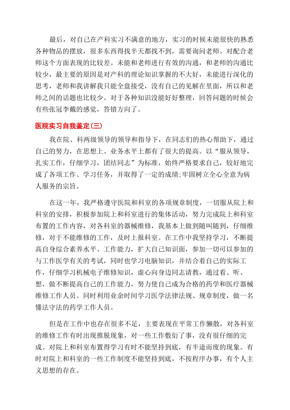 医院实习自我鉴定范文怎么写-医院实习自我鉴定范文2024_第3页