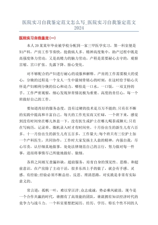 医院实习自我鉴定范文怎么写-医院实习自我鉴定范文2024