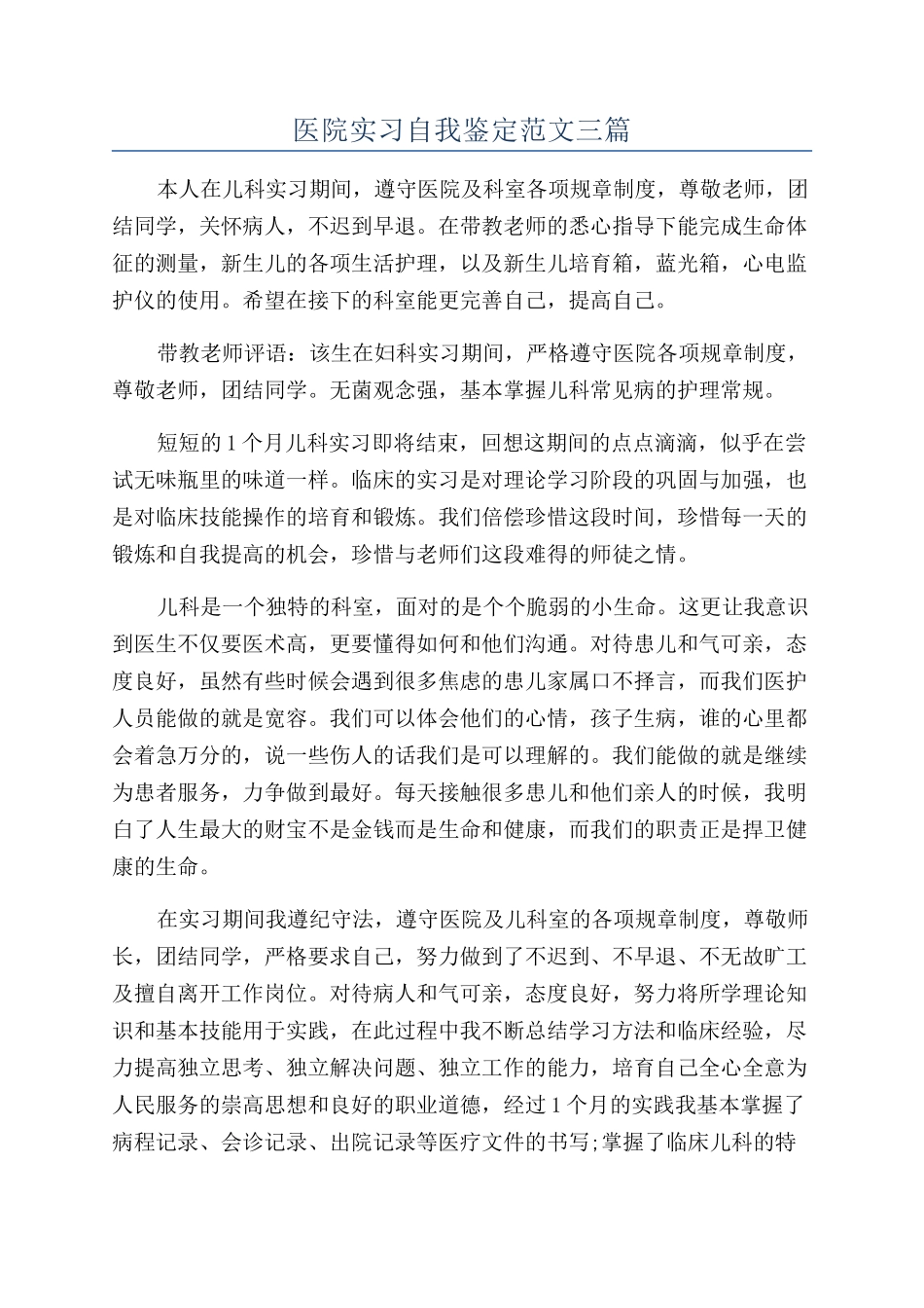 医院实习自我鉴定范文三篇_第1页