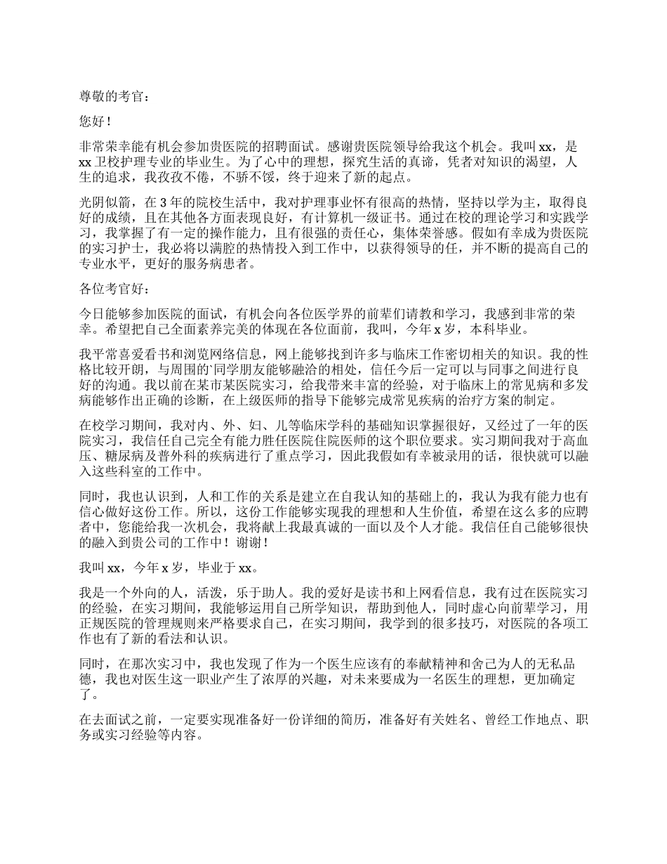 医院实习面试自我介绍_第1页