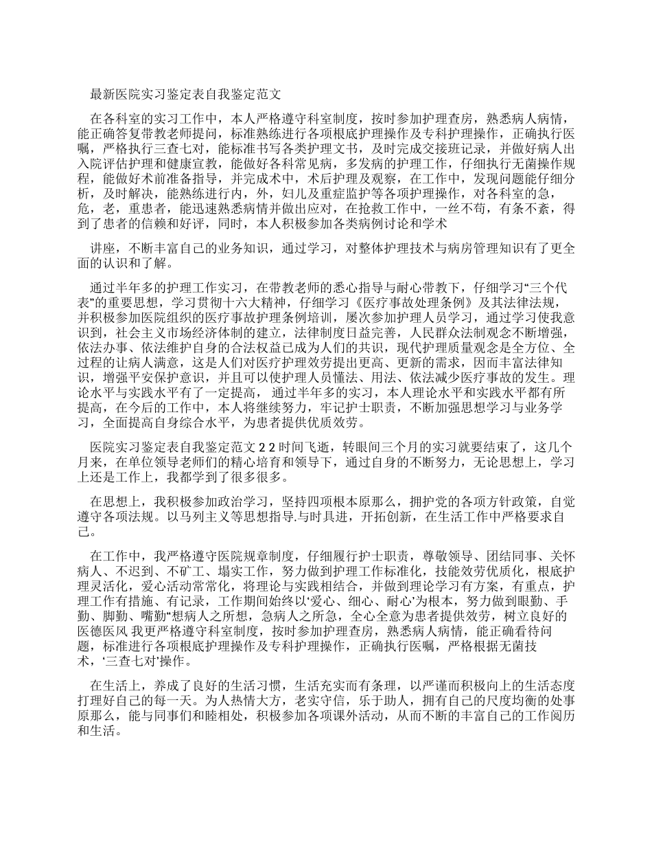 医院实习鉴定表自我鉴定例文x_第1页