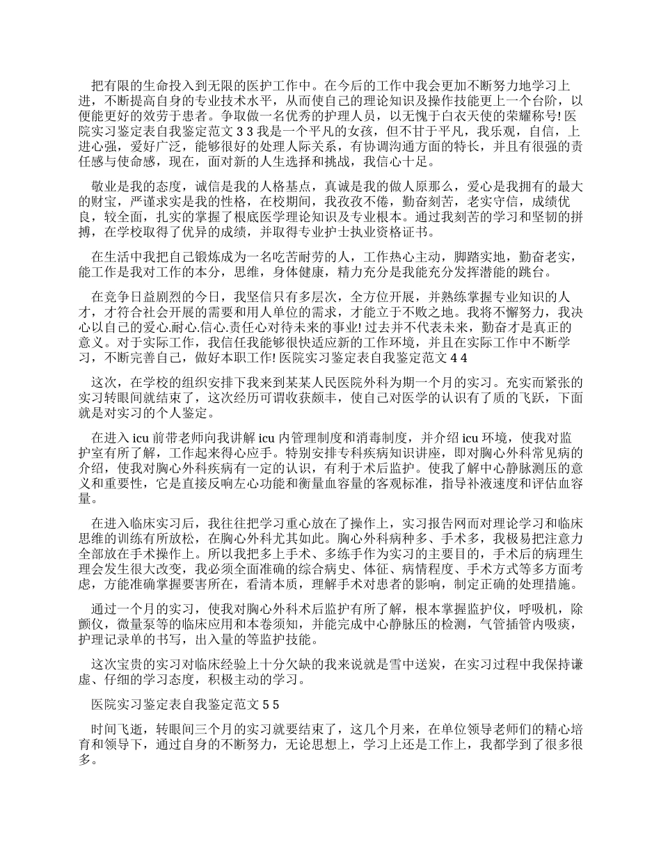 医院实习鉴定表自我鉴定例文x_第2页