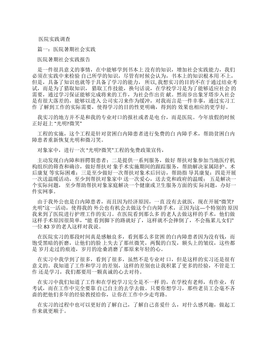 医院实践调查报告_第1页