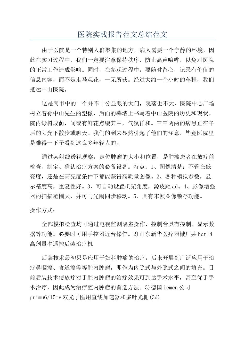 医院实践报告范文总结范文_第1页