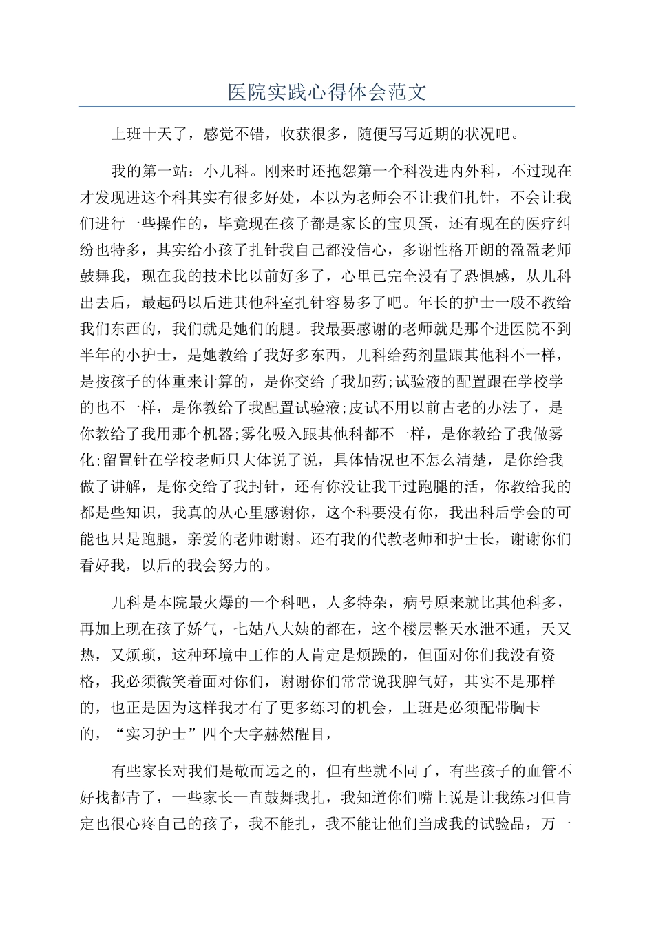 医院实践心得体会范文_第1页