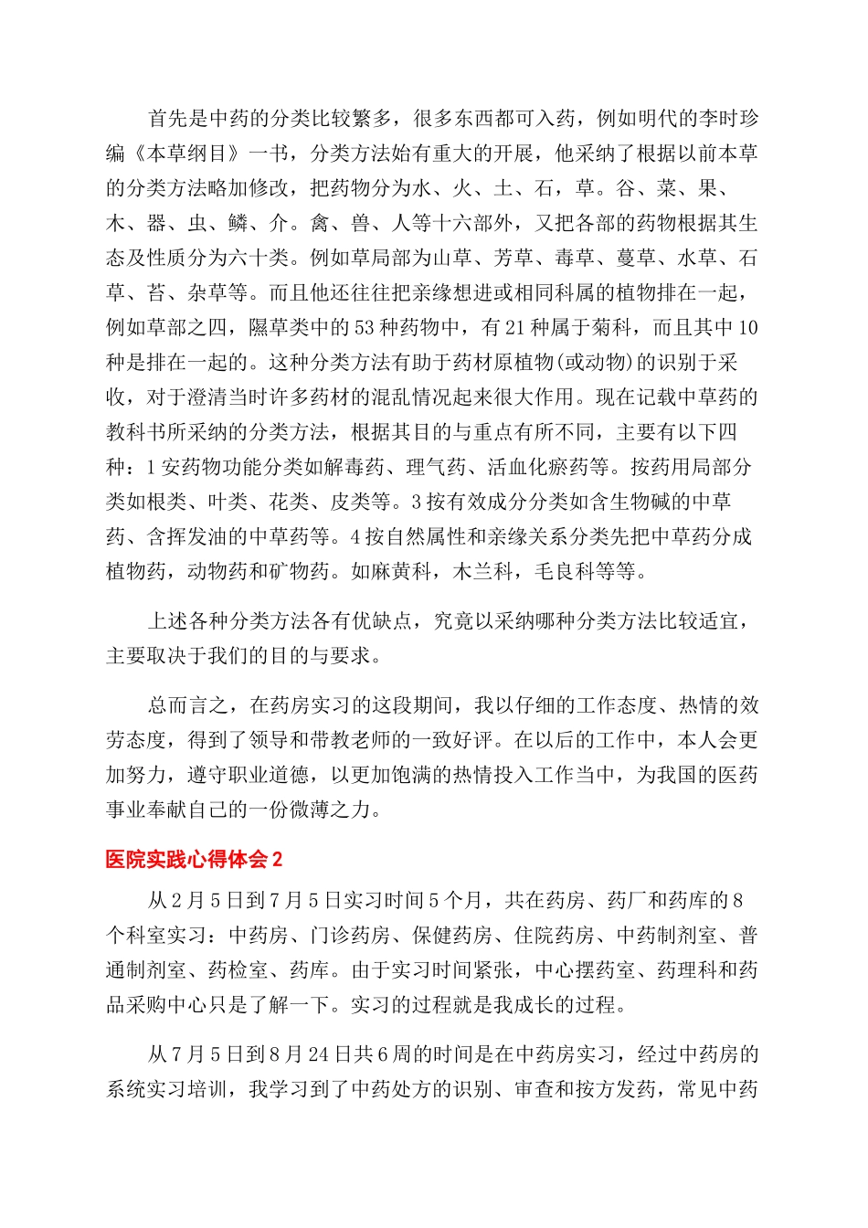 医院实践心得体会范文例文2024汇总_第3页
