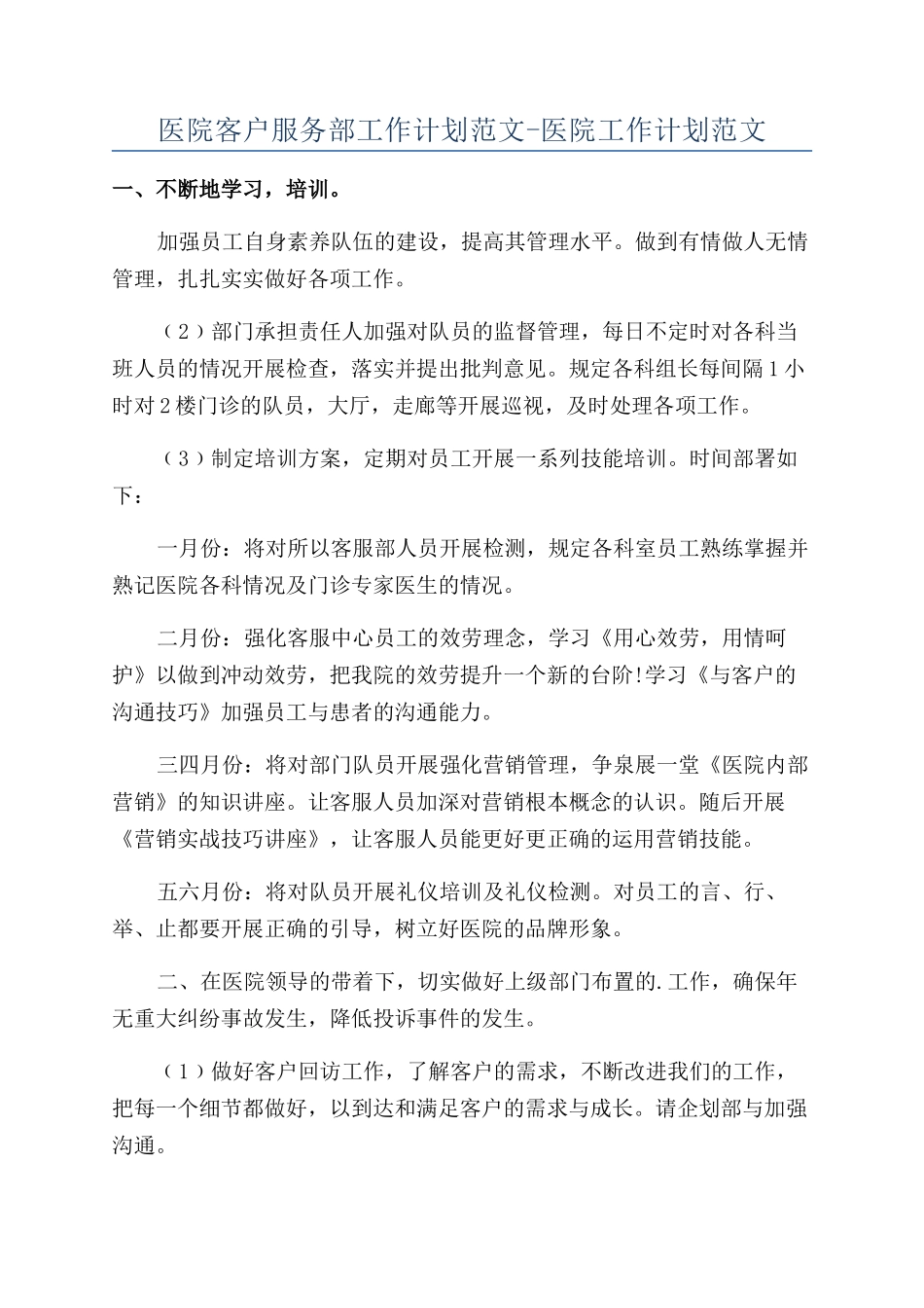 医院客户服务部工作计划范文-医院工作计划范文_第1页