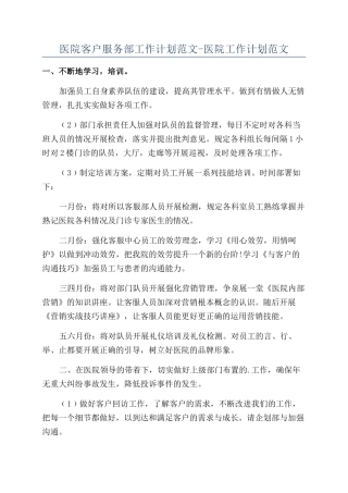 医院客户服务部工作计划范文-医院工作计划范文