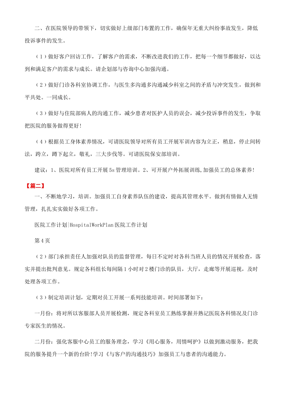 医院客服部工作计划范文_第2页