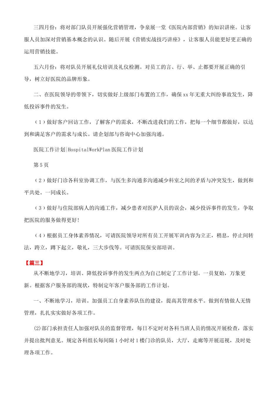 医院客服部工作计划范文_第3页